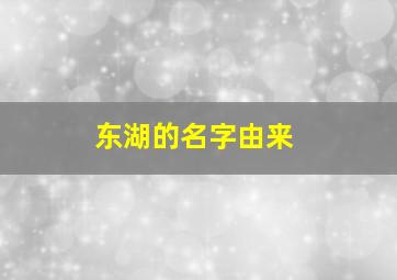 东湖的名字由来