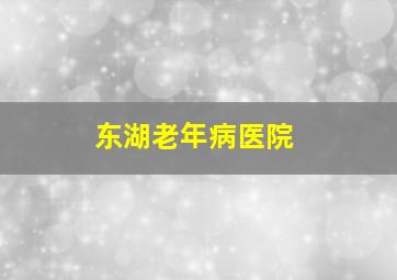 东湖老年病医院