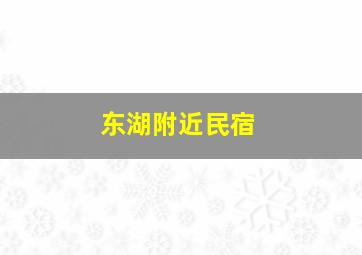 东湖附近民宿