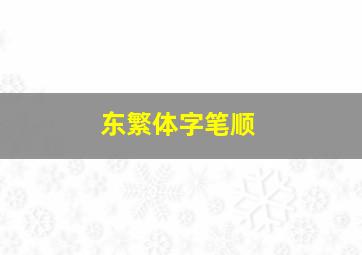 东繁体字笔顺