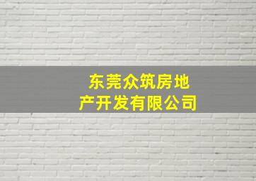 东莞众筑房地产开发有限公司