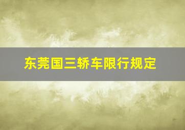 东莞国三轿车限行规定