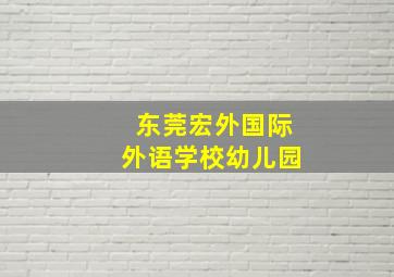 东莞宏外国际外语学校幼儿园