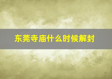 东莞寺庙什么时候解封