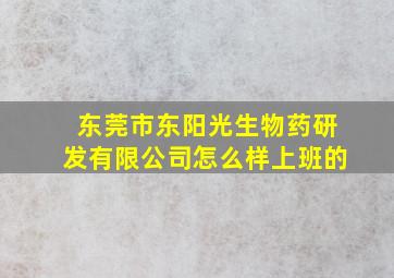 东莞市东阳光生物药研发有限公司怎么样上班的