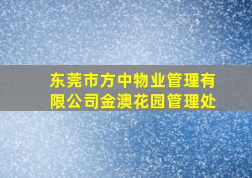 东莞市方中物业管理有限公司金澳花园管理处