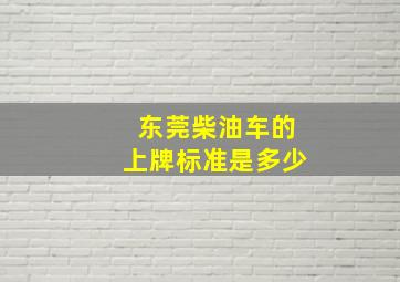 东莞柴油车的上牌标准是多少