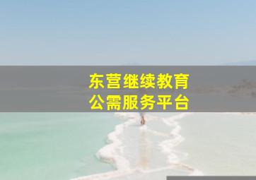 东营继续教育公需服务平台