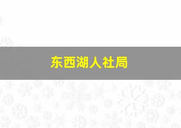 东西湖人社局