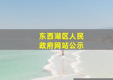 东西湖区人民政府网站公示