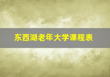 东西湖老年大学课程表