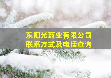 东阳光药业有限公司联系方式及电话查询