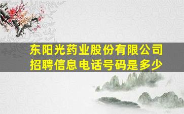 东阳光药业股份有限公司招聘信息电话号码是多少