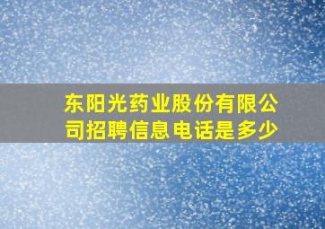 东阳光药业股份有限公司招聘信息电话是多少