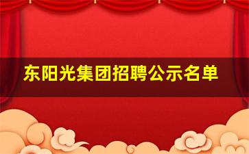 东阳光集团招聘公示名单