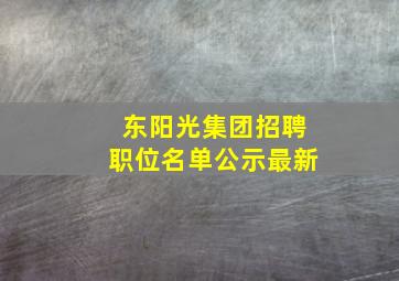 东阳光集团招聘职位名单公示最新