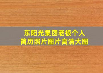 东阳光集团老板个人简历照片图片高清大图