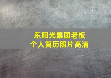 东阳光集团老板个人简历照片高清