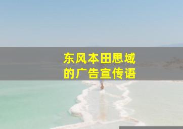 东风本田思域的广告宣传语