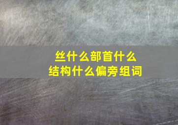 丝什么部首什么结构什么偏旁组词