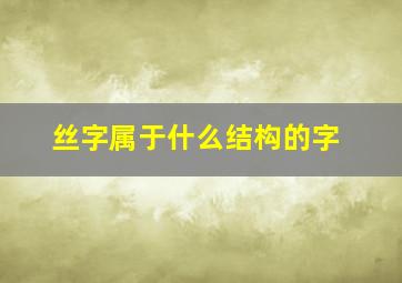 丝字属于什么结构的字