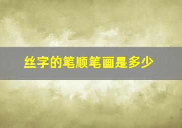 丝字的笔顺笔画是多少