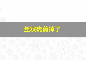 丝状疣剪掉了