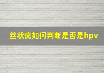 丝状疣如何判断是否是hpv