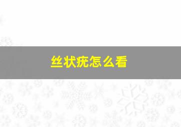 丝状疣怎么看