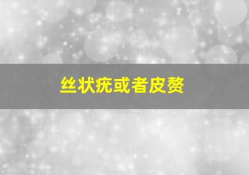 丝状疣或者皮赘