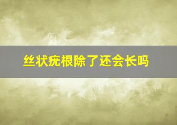 丝状疣根除了还会长吗