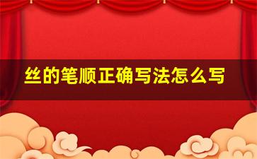 丝的笔顺正确写法怎么写