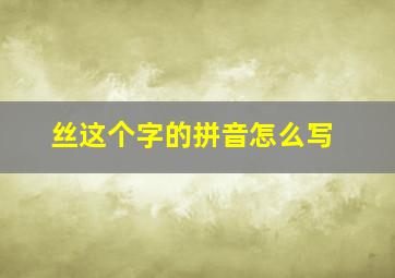 丝这个字的拼音怎么写