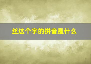 丝这个字的拼音是什么