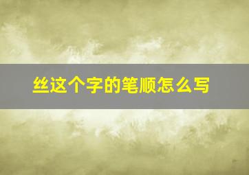 丝这个字的笔顺怎么写