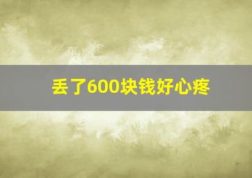 丢了600块钱好心疼