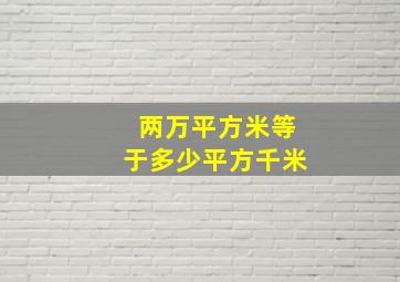 两万平方米等于多少平方千米