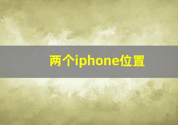 两个iphone位置