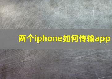 两个iphone如何传输app