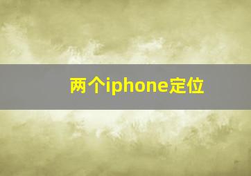 两个iphone定位