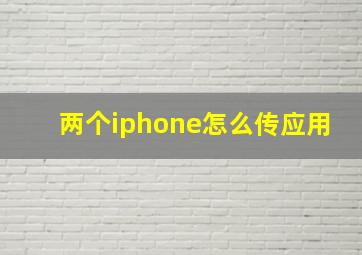 两个iphone怎么传应用