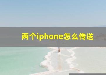 两个iphone怎么传送