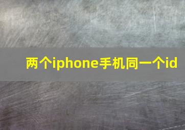 两个iphone手机同一个id