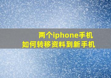 两个iphone手机如何转移资料到新手机