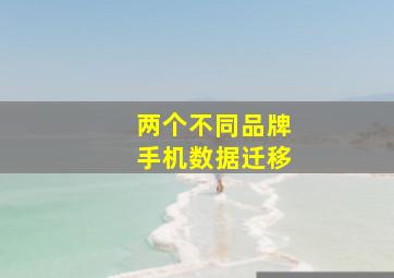 两个不同品牌手机数据迁移