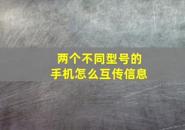 两个不同型号的手机怎么互传信息