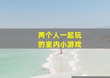 两个人一起玩的室内小游戏