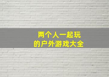 两个人一起玩的户外游戏大全