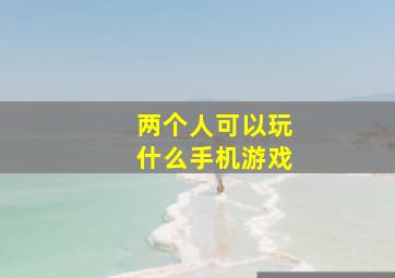 两个人可以玩什么手机游戏