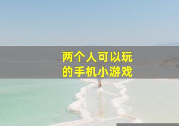 两个人可以玩的手机小游戏